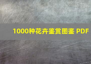 1000种花卉鉴赏图鉴 PDF